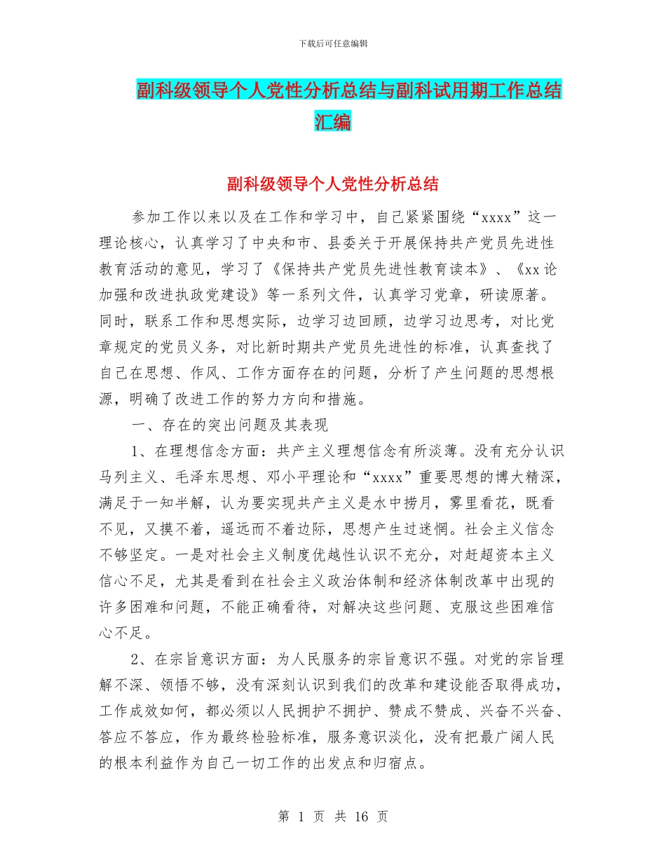 副科级领导个人党性分析总结与副科试用期工作总结汇编_第1页