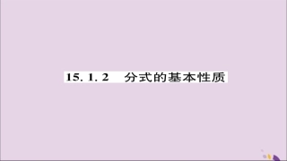 秋八年级数学上册 第十五章 分式 15.1 分式 15.1.2 分式的基本性质练习课件 (新版)新人教版 课件