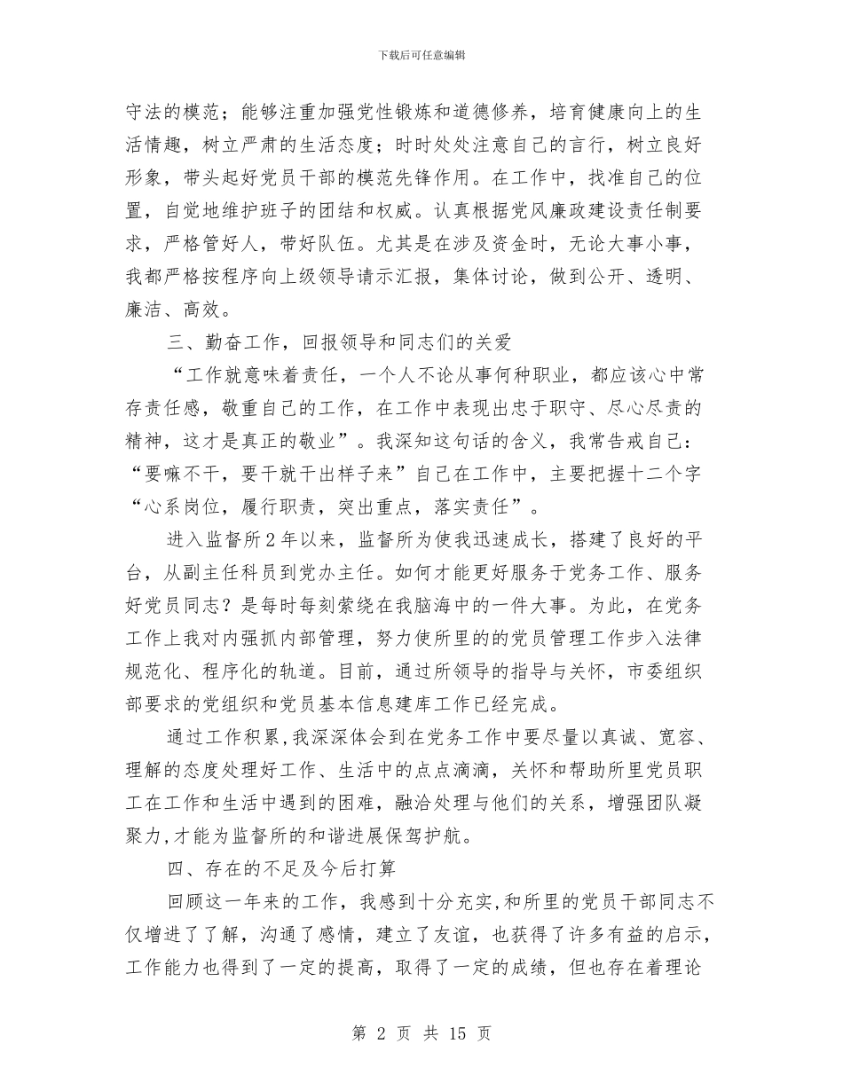 副科职转正个人述职报告与副科试用期工作总结汇编_第2页