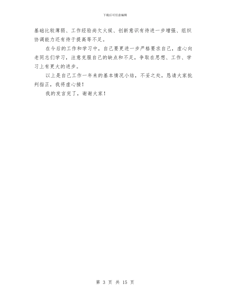 副科职转正个人述职报告与副科试用期工作总结汇编_第3页