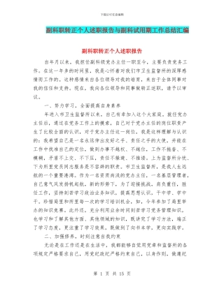 副科职转正个人述职报告与副科试用期工作总结汇编