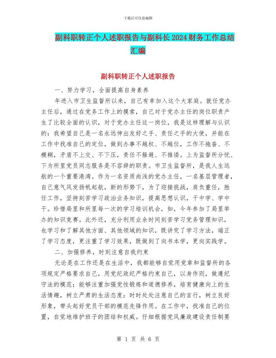 副科职转正个人述职报告与副科长2024财务工作总结汇编_第1页