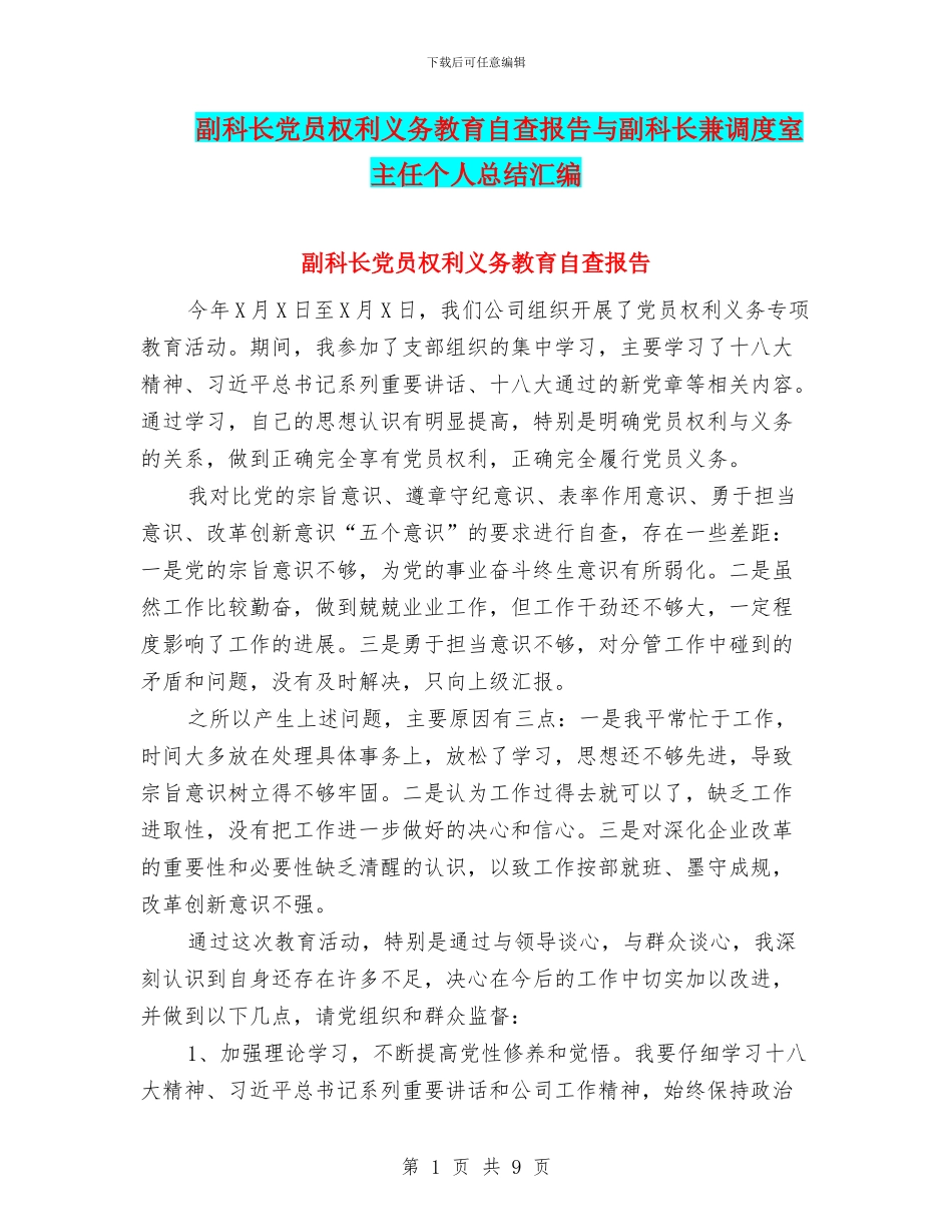 副科长党员权利义务教育自查报告与副科长兼调度室主任个人总结汇编_第1页