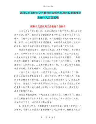 副科长党员权利义务教育自查报告与副科长兼调度室主任个人总结汇编