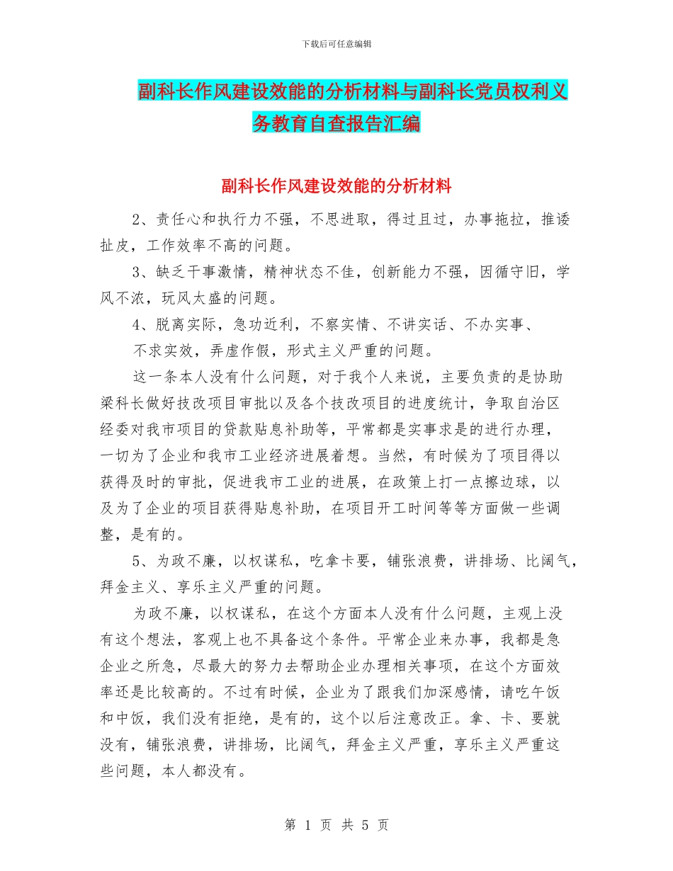 副科长作风建设效能的分析材料与副科长党员权利义务教育自查报告汇编_第1页