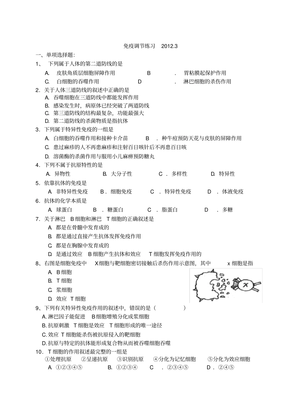 免疫调节练习精_第1页