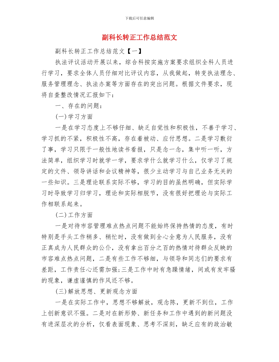 副科长党员权利义务教育自查报告与副科长转正工作总结范文汇编_第3页