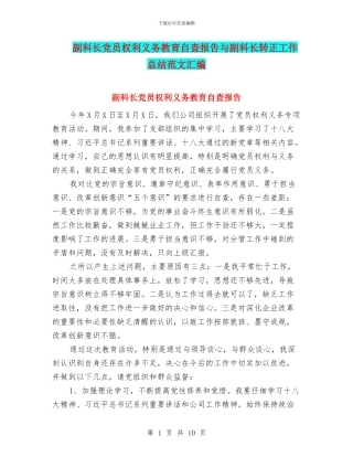 副科长党员权利义务教育自查报告与副科长转正工作总结范文汇编