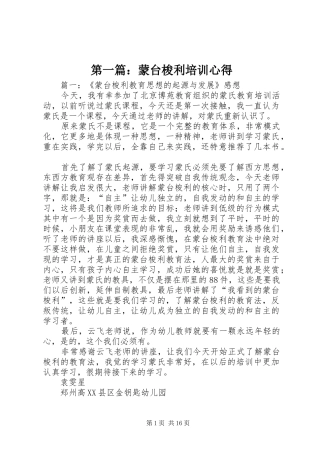 第一篇：蒙台梭利培训心得