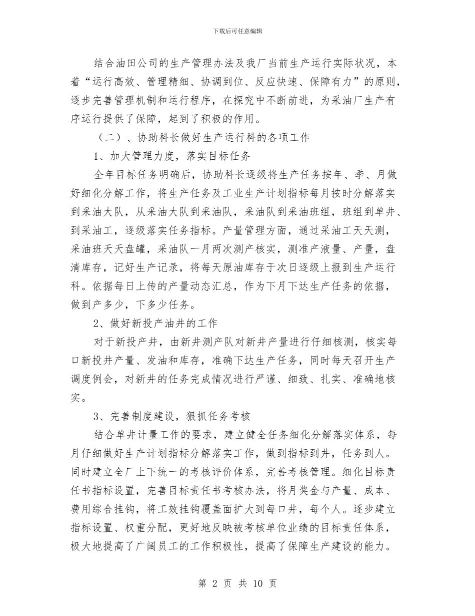 副科长兼调度室主任个人总结与副科长财务工作总结汇编_第2页