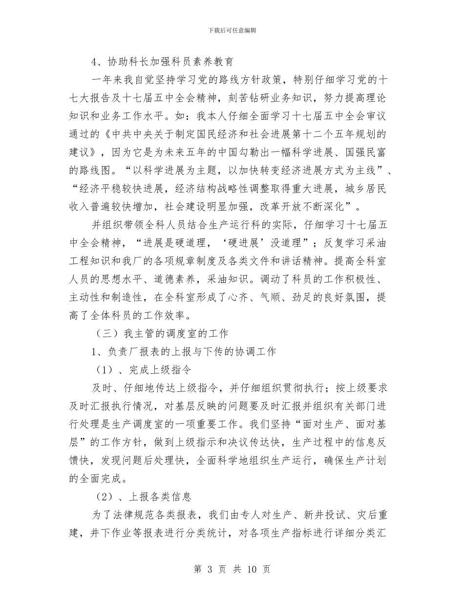 副科长兼调度室主任个人总结与副科长财务工作总结汇编_第3页
