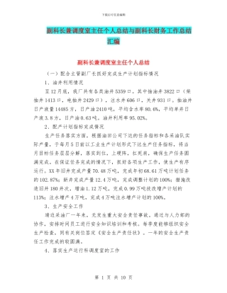 副科长兼调度室主任个人总结与副科长财务工作总结汇编