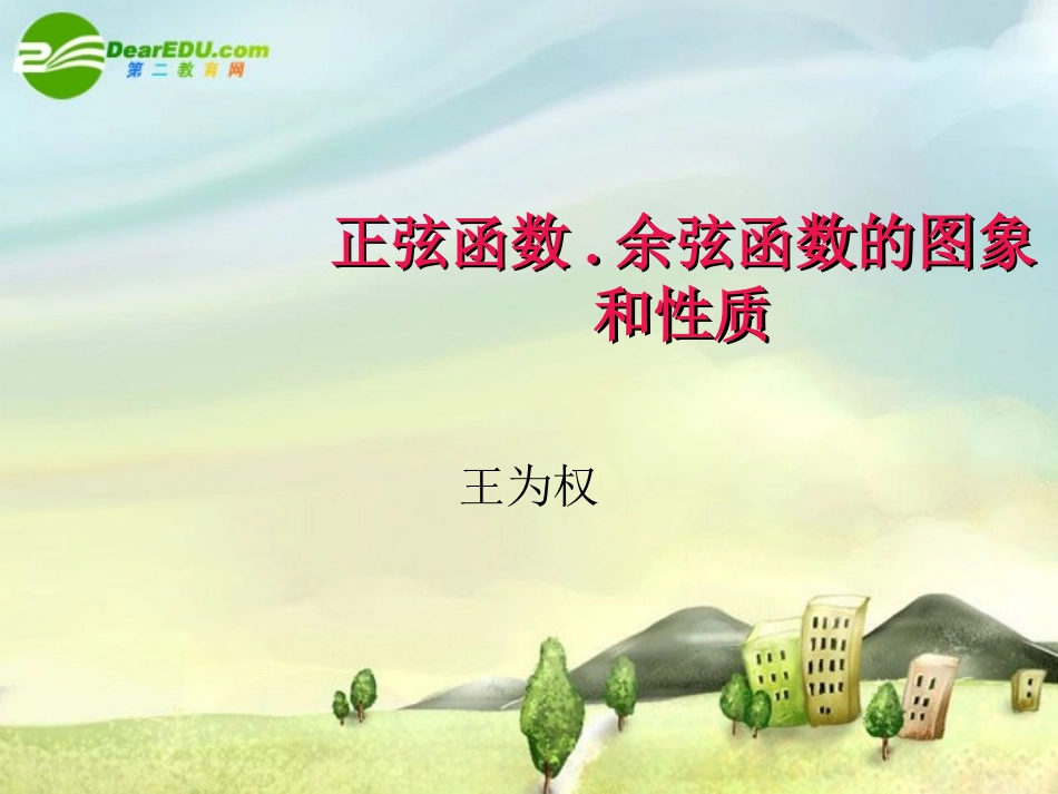 高中数学 三角函数复习课件 新人教A版必修4 课件_第1页