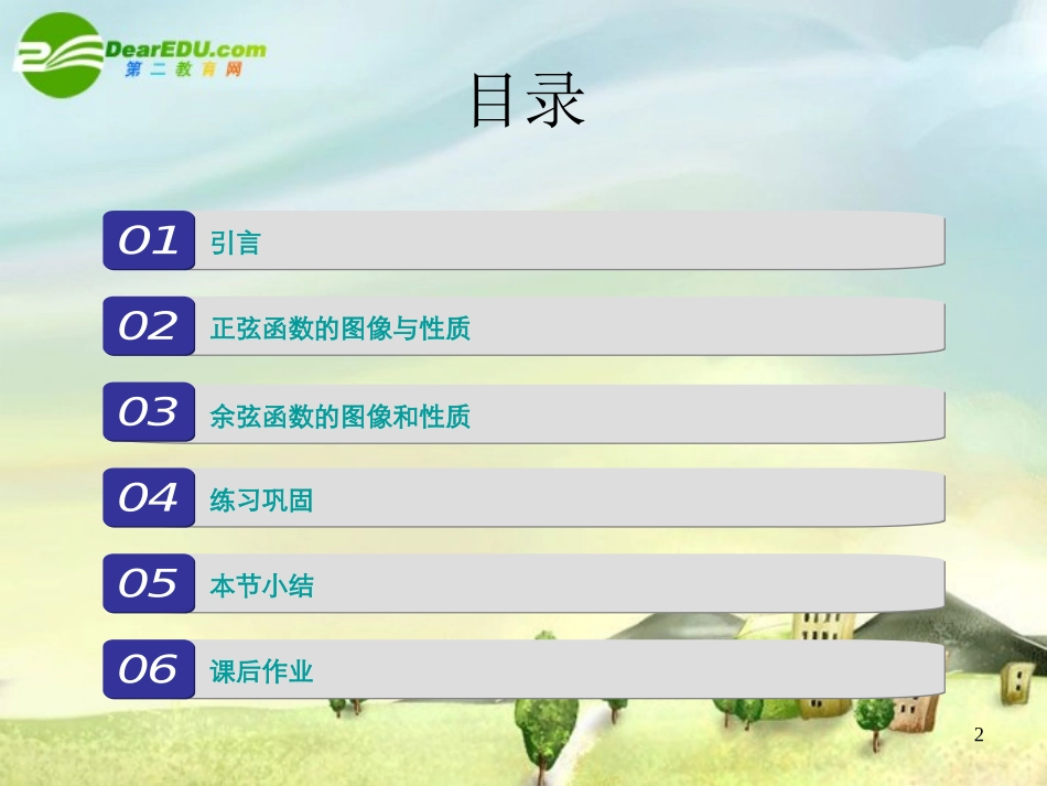 高中数学 三角函数复习课件 新人教A版必修4 课件_第2页