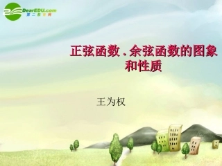 高中数学 三角函数复习课件 新人教A版必修4 课件