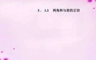 高中数学 313两角和与差的正切课件 苏教版必修4 课件