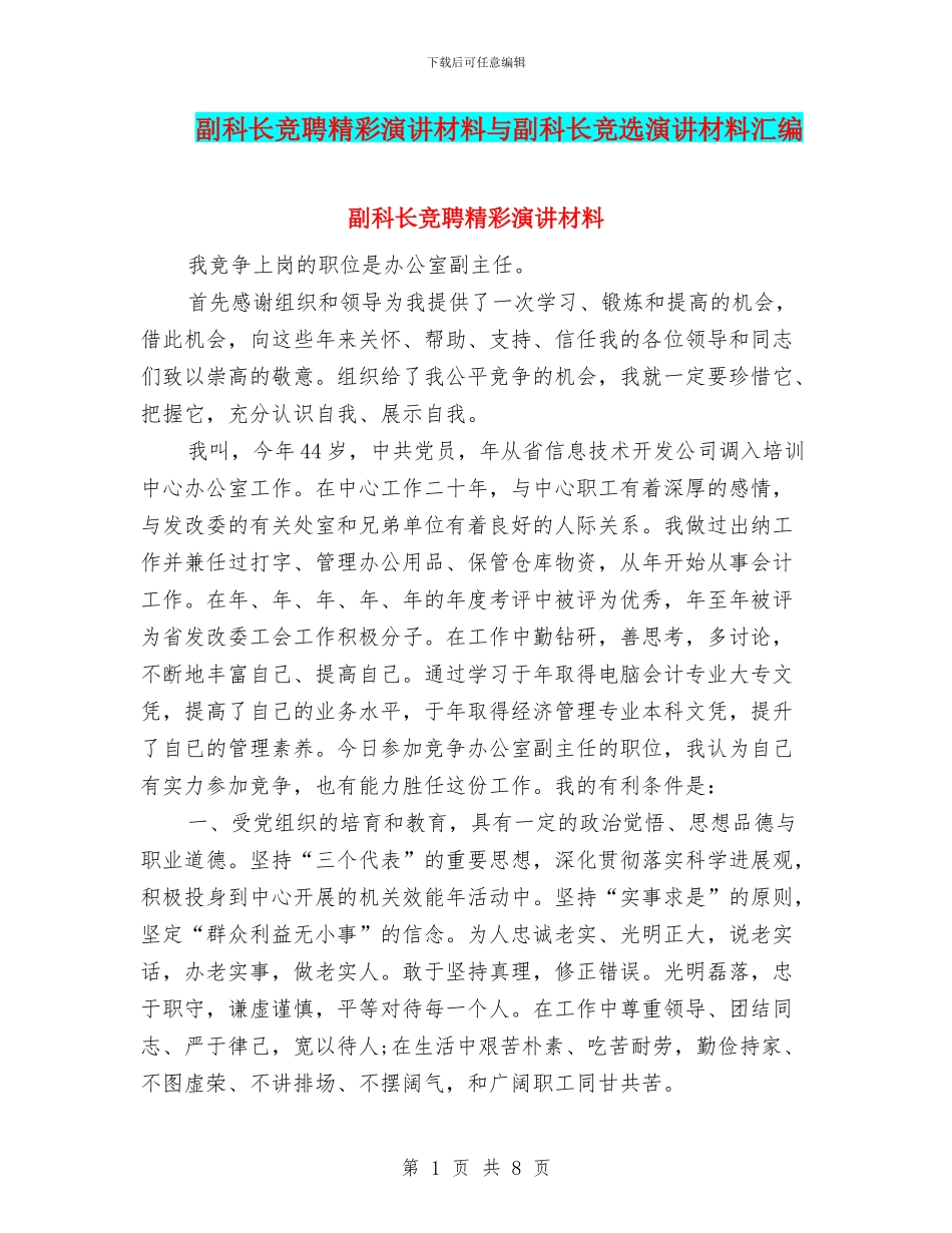 副科长竞聘精彩演讲材料与副科长竞选演讲材料汇编_第1页