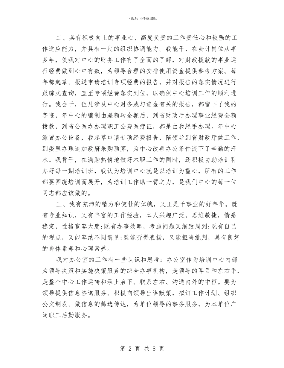 副科长竞聘精彩演讲材料与副科长竞选演讲材料汇编_第2页