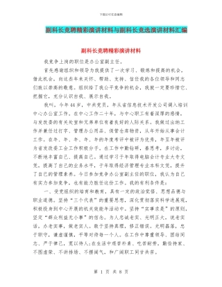 副科长竞聘精彩演讲材料与副科长竞选演讲材料汇编