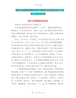 副科长竞聘精彩演讲材料与副秘书长在事务机关干部职工会发言汇编