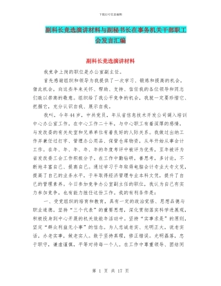 副科长竞选演讲材料与副秘书长在事务机关干部职工会发言汇编