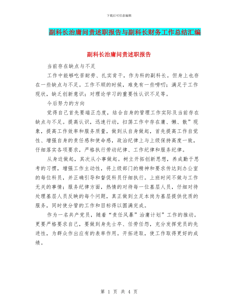 副科长治庸问责述职报告与副科长财务工作总结汇编_第1页