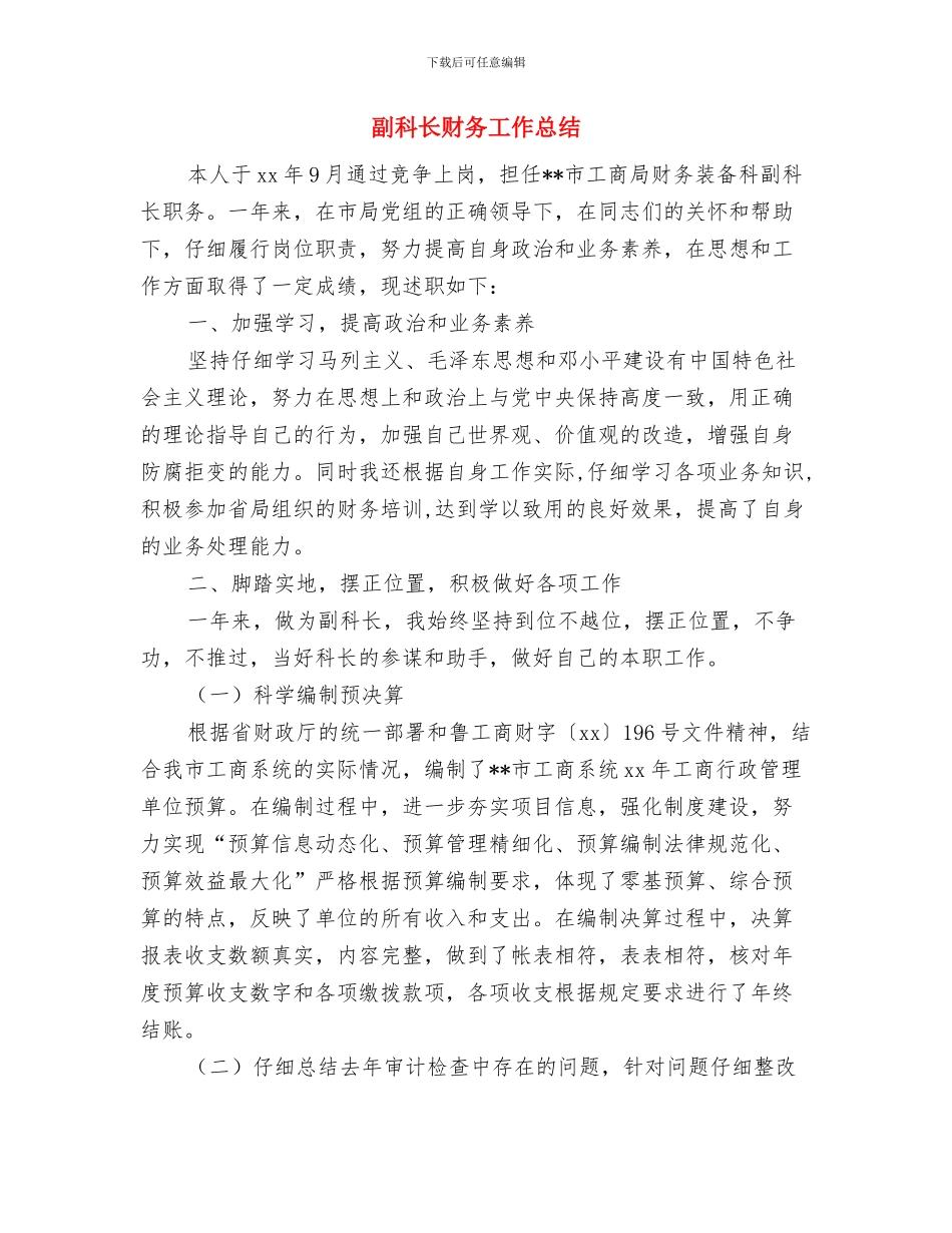 副科长治庸问责述职报告与副科长财务工作总结汇编_第2页