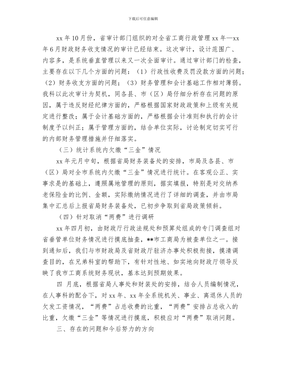 副科长治庸问责述职报告与副科长财务工作总结汇编_第3页