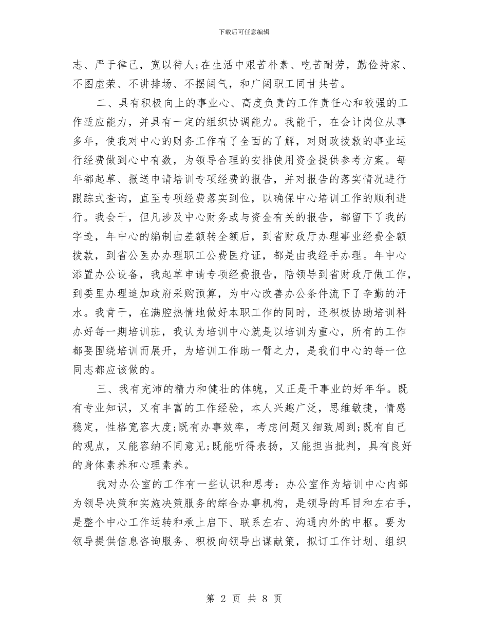 副科长竞选演讲材料与副秘书长在党组工作会讲话汇编_第2页