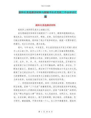 副科长竞选演讲材料与副秘书长在党组工作会讲话汇编