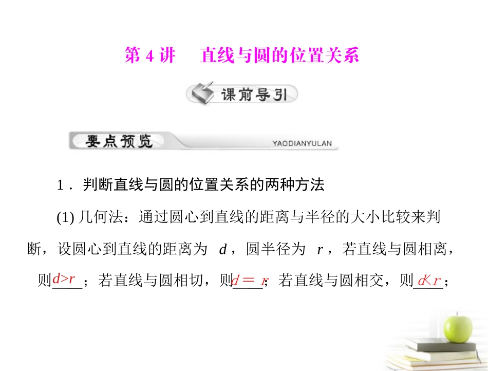 高考数学复习向导第十一章 第4讲 直线与圆的位置关系课件 理 课件_第1页