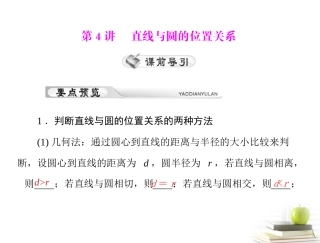高考数学复习向导第十一章 第4讲 直线与圆的位置关系课件 理 课件