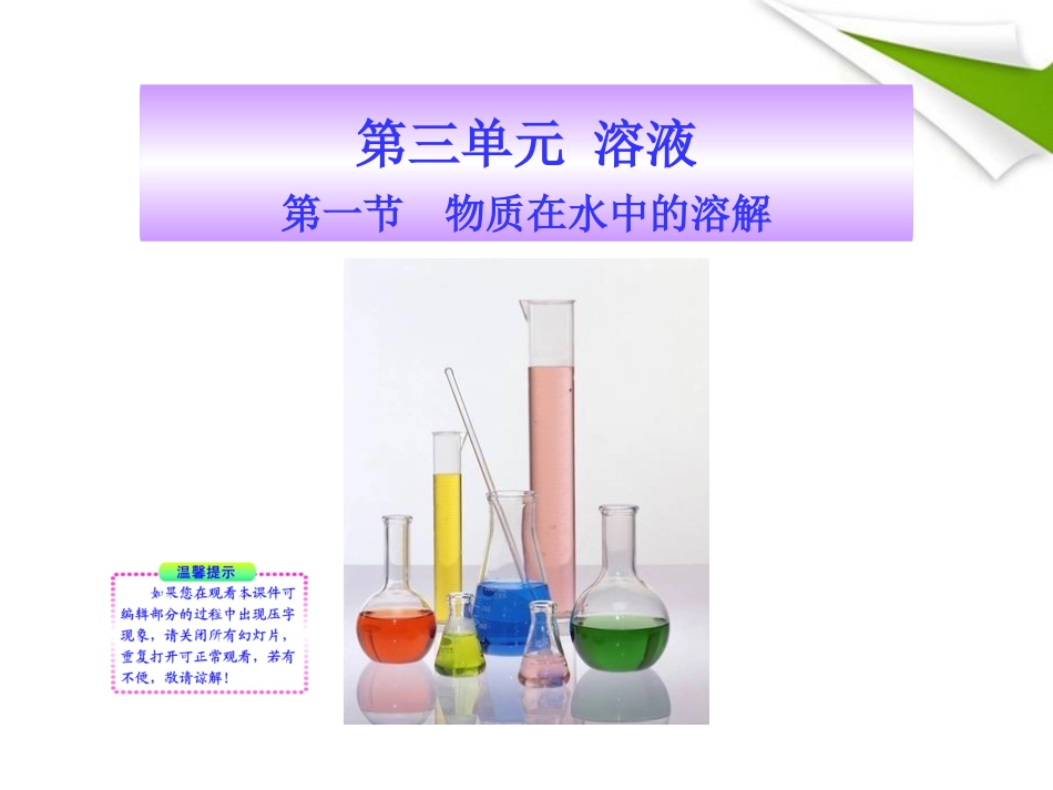 版八年级化学 第一节 物质在水中的溶解新课标同步授课课件 鲁教版五四制 课件_第1页