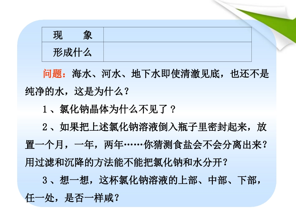 版八年级化学 第一节 物质在水中的溶解新课标同步授课课件 鲁教版五四制 课件_第3页