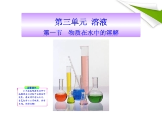 版八年级化学 第一节 物质在水中的溶解新课标同步授课课件 鲁教版五四制 课件