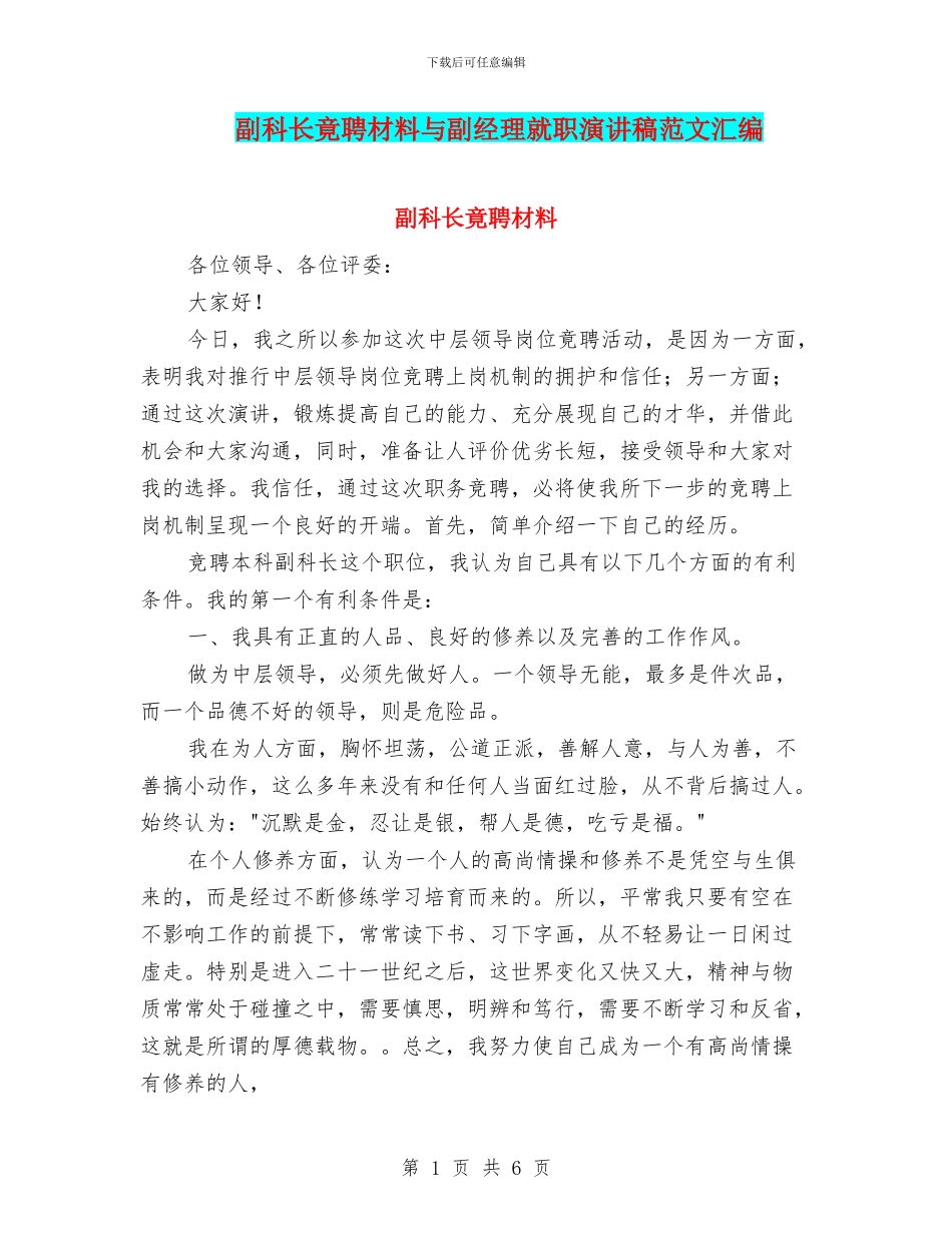 副科长竟聘材料与副经理就职演讲稿范文汇编_第1页