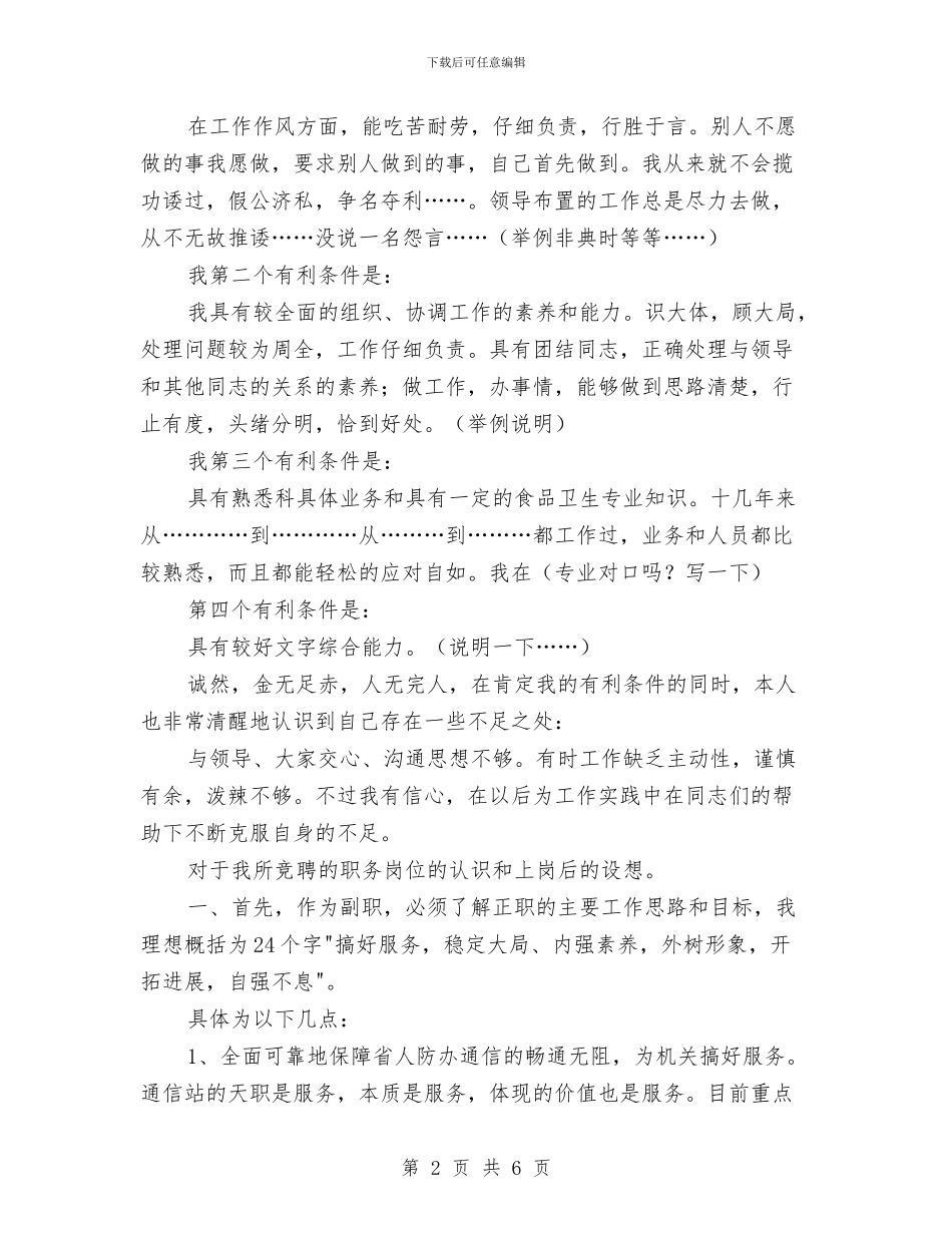 副科长竟聘材料与副经理就职演讲稿范文汇编_第2页