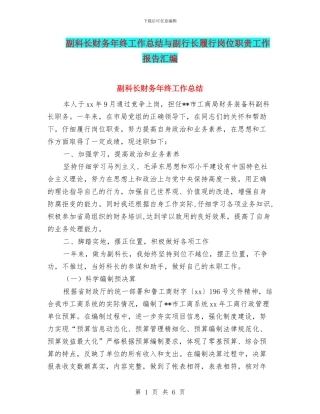 副科长财务年终工作总结与副行长履行岗位职责工作报告汇编