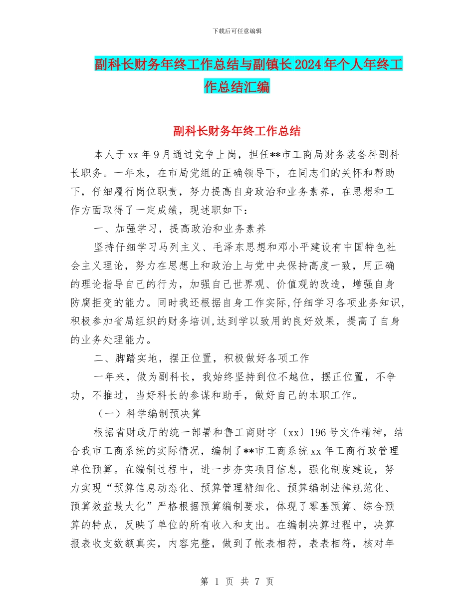 副科长财务年终工作总结与副镇长2024年个人年终工作总结汇编_第1页