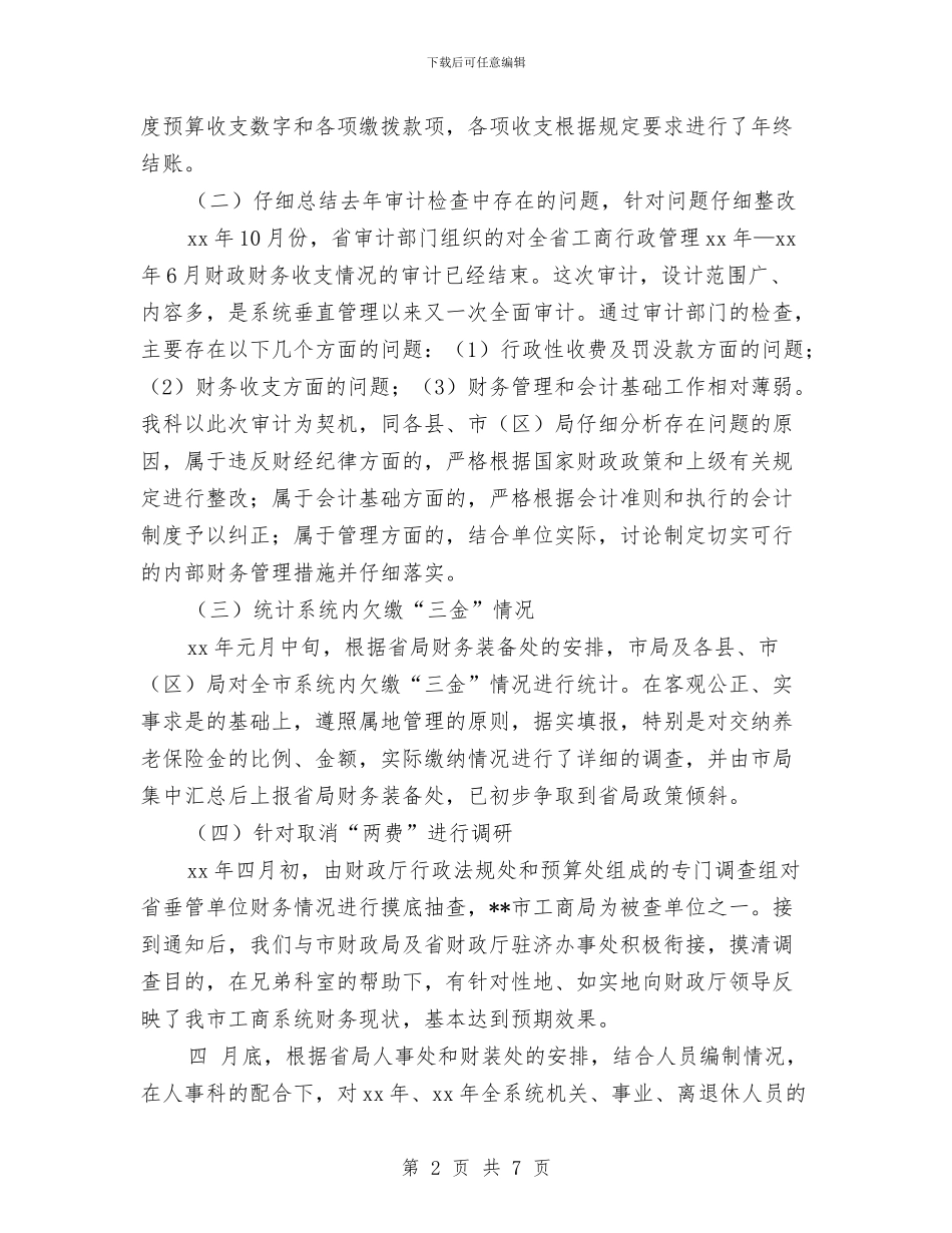 副科长财务年终工作总结与副镇长2024年个人年终工作总结汇编_第2页