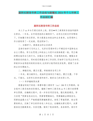 副科长财务年终工作总结与副镇长2024年个人年终工作总结汇编