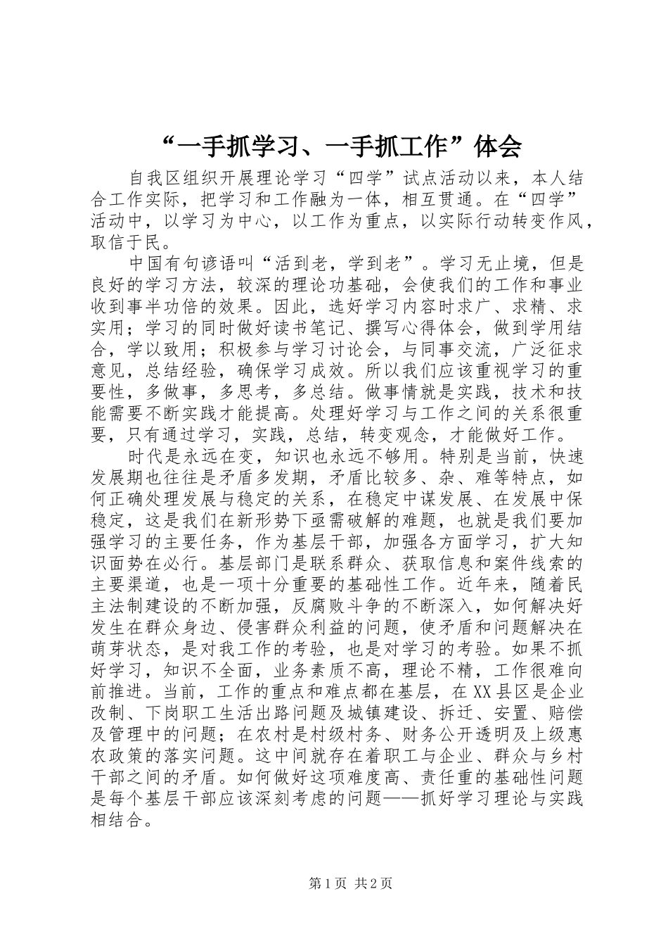 “一手抓学习、一手抓工作”体会_第1页