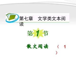 福建专用高考语文一轮复习 第7章第1节 散文阅读(1)课件 新人教版 课件