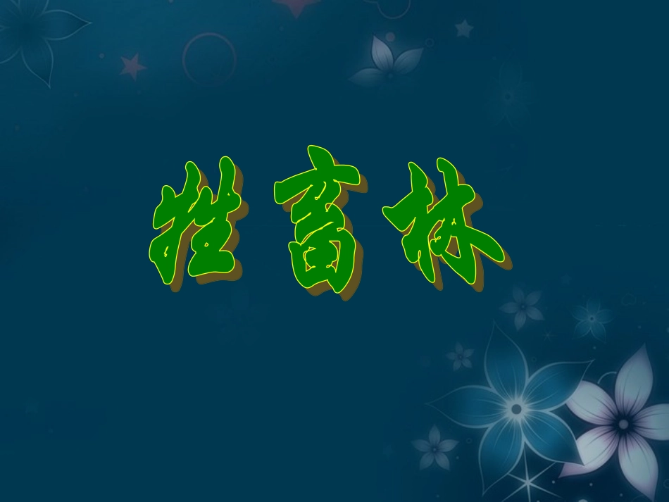 高中语文(牲畜林)课件2 新人教版选修 课件_第1页