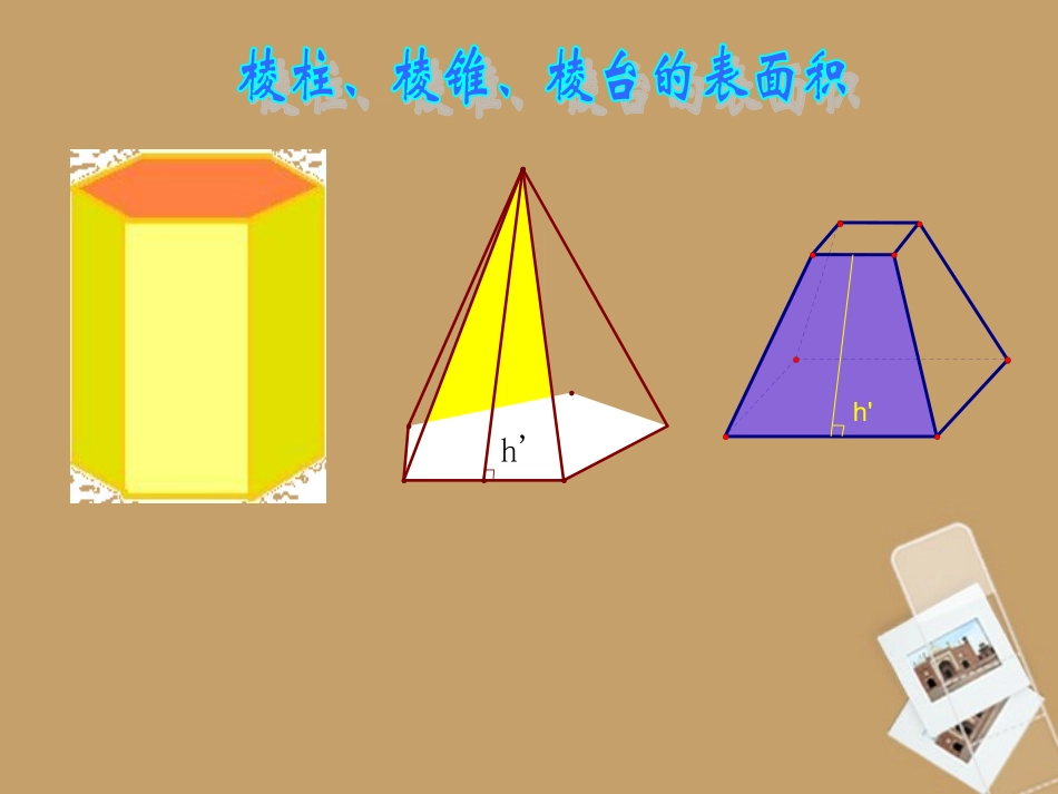 高三数学13 空间几何体的表面积与体积复习课件  课件_第2页