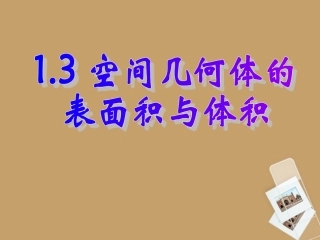 高三数学13 空间几何体的表面积与体积复习课件  课件