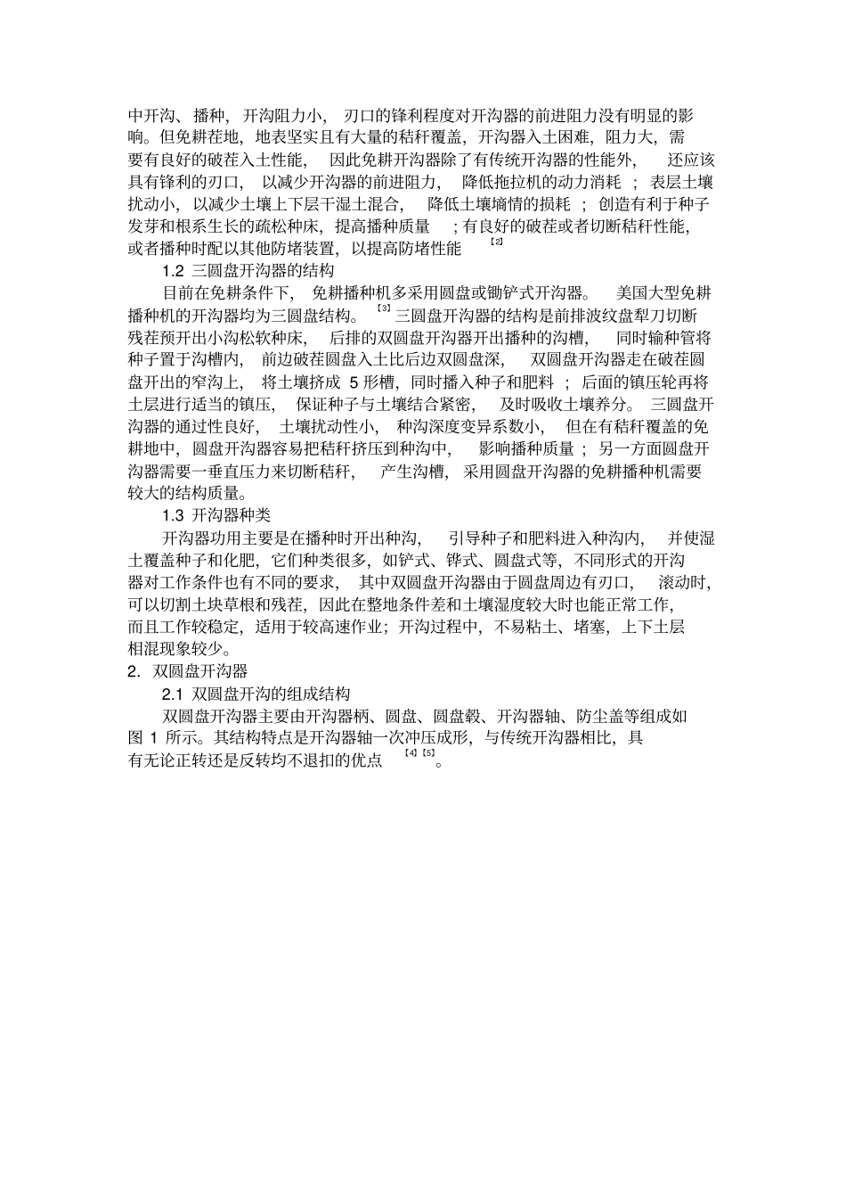 免耕稻麦开沟器的分析研究分析_第3页