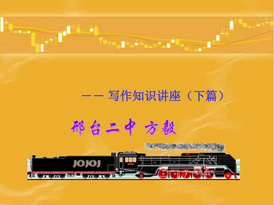 高考复习写作知识讲座(下篇)课件_第1页