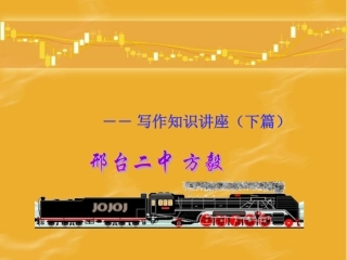 高考复习写作知识讲座(下篇)课件