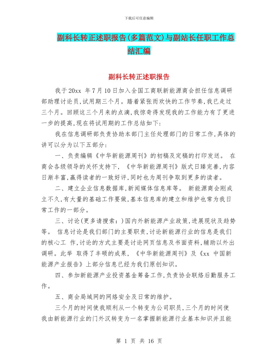 副科长转正述职报告与副站长任职工作总结汇编_第1页